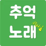 추억의 노래 : 시대별 음악 골라 듣기 Icon