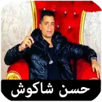 اغاني حسن شاكوش بدون نت كلها Icon