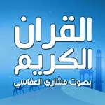 مشاري العفاسي قران بدون نت Icon
