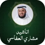 اناشيد مشاري العفاسي بدون نت Icon