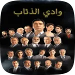 موسيقى مسلسل وادي الذئاب Icon