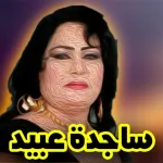 أغاني ساجده عبيد Icon