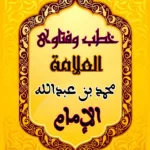 خطب وفتاوى العلامة محمد الإمام Icon