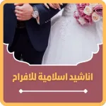 اناشيد اسلامية للافراح Icon