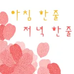 아침한줄 저녁한줄 - 예쁜 글귀, 인사말 이미지를 공유 Icon