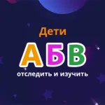 Russian Alphabet Trace & Learn Icon