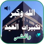جميع تكبيرات العيد والحج بدونت Icon