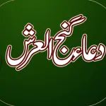 Dua Ganjul Arsh Urdu گنج العرش Icon