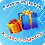 Именные открытки день рождения Icon