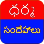 Dharma Sandehalu:ఢర్మ సందేహాలు Icon