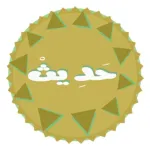 كل يوم حديث وتفسيره (Hadith) Icon