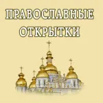 Православные открытки Icon