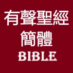 有声圣经 简体 Icon