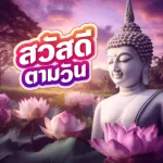 สวัสดีวันพระ สวัสดีตอนเช้า2568 Icon