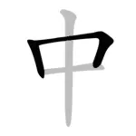 Chinese Stroke Order Character Icon