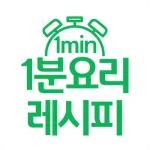 1분요리 레시피 Icon