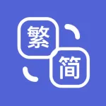 繁簡轉換 - 中文繁體轉簡體，簡體轉繁體 Icon