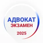 Адвокат Экзамен 2025 Icon