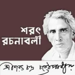 শরৎ সমগ্র Icon