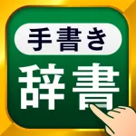 手書き漢字 - 手書きで検索できる漢字・国語・英語辞書 Icon