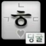 딩굴 한글 키보드 Icon