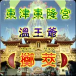 溫府千歲 - 擲筊、求籤、問運途 Icon