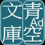 AozoraBunko Viewer Icon