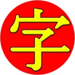 JiShop Kanji Dictionary Icon