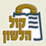 Kol Halashon Kiosk Icon