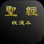 電子聖經（恢復本） Icon